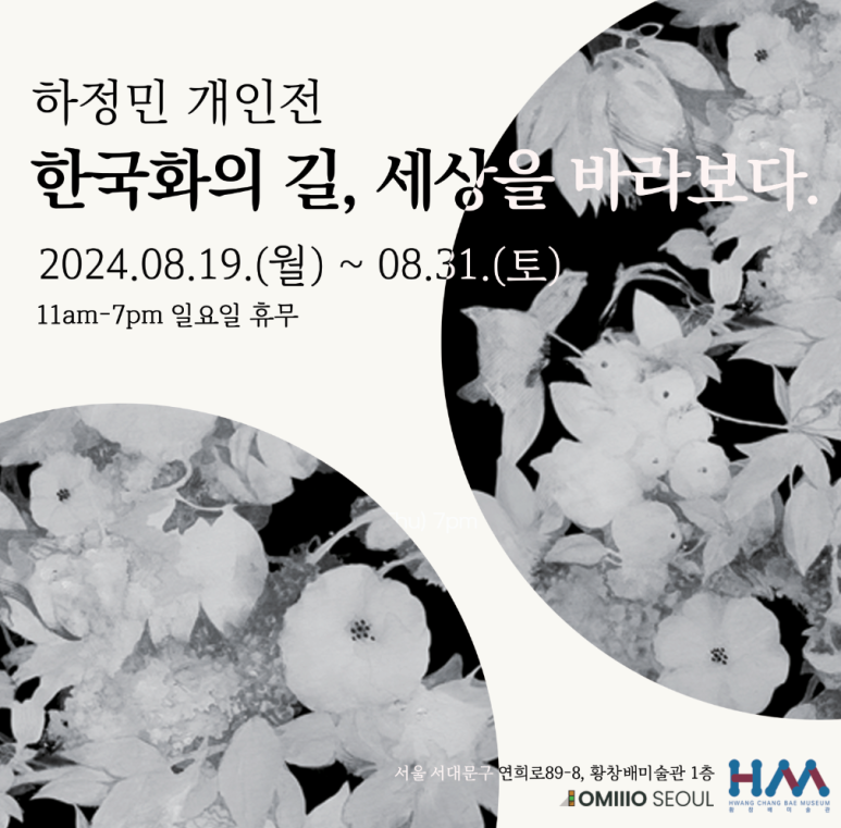 황창배미술관 오묘서울 이미지