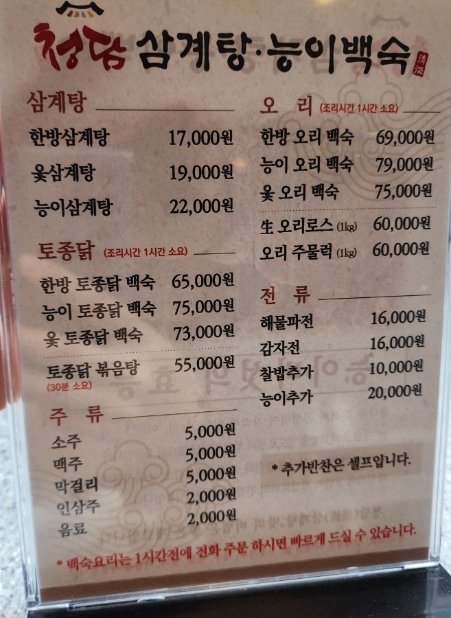 청담삼계탕능이백숙 이미지