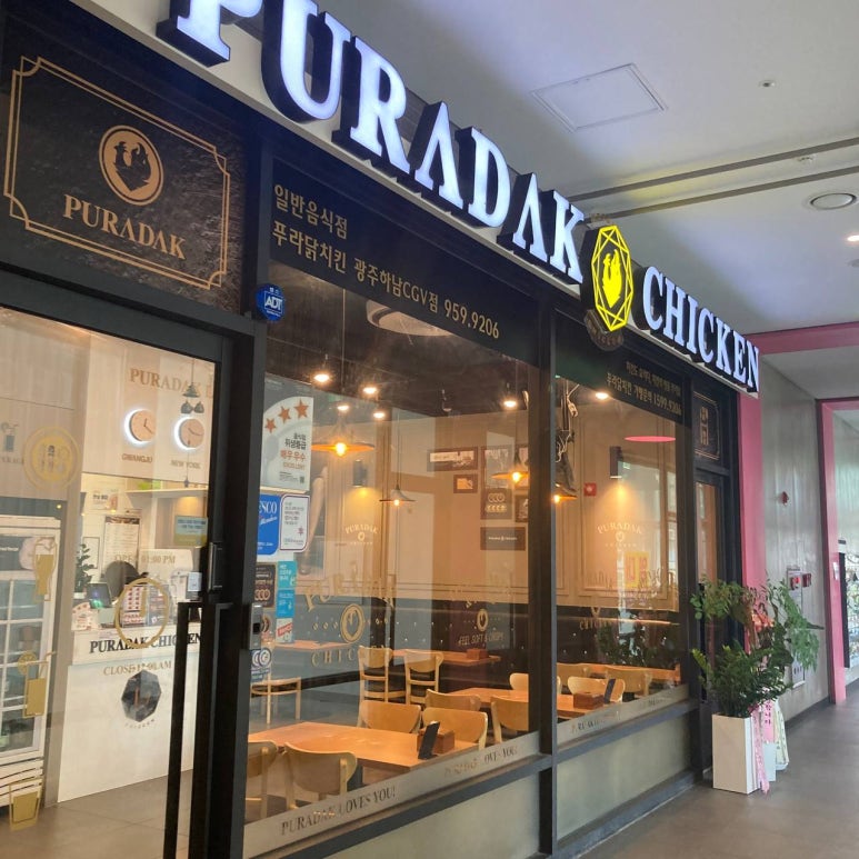 푸라닭광주하남점 이미지