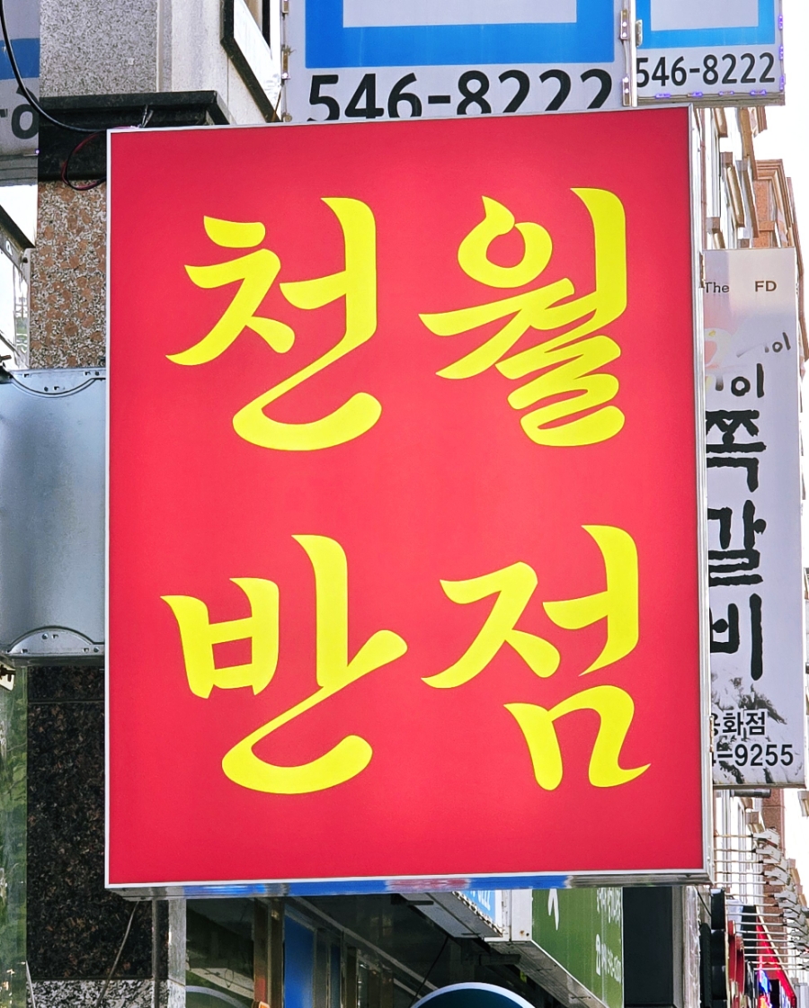신용반점 이미지