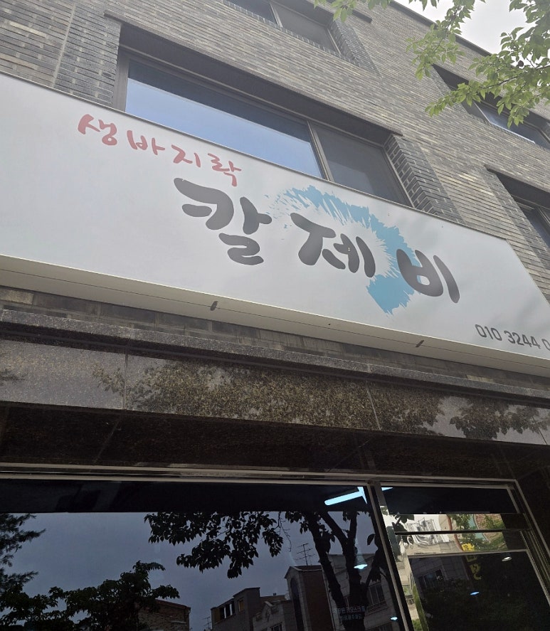 생바지락칼제비 이미지