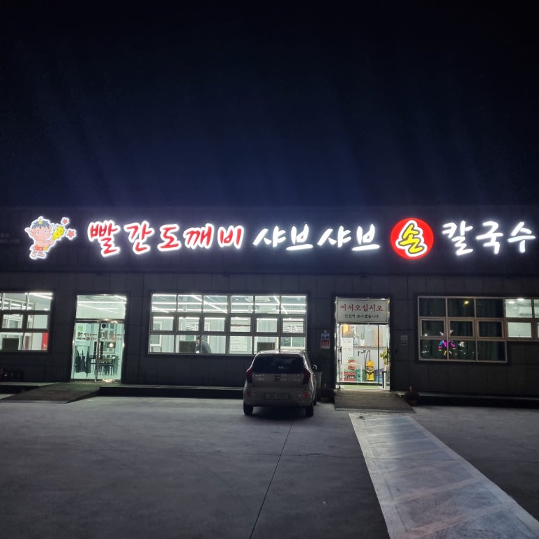 빨간도깨비샤브샤브손칼국수 이미지