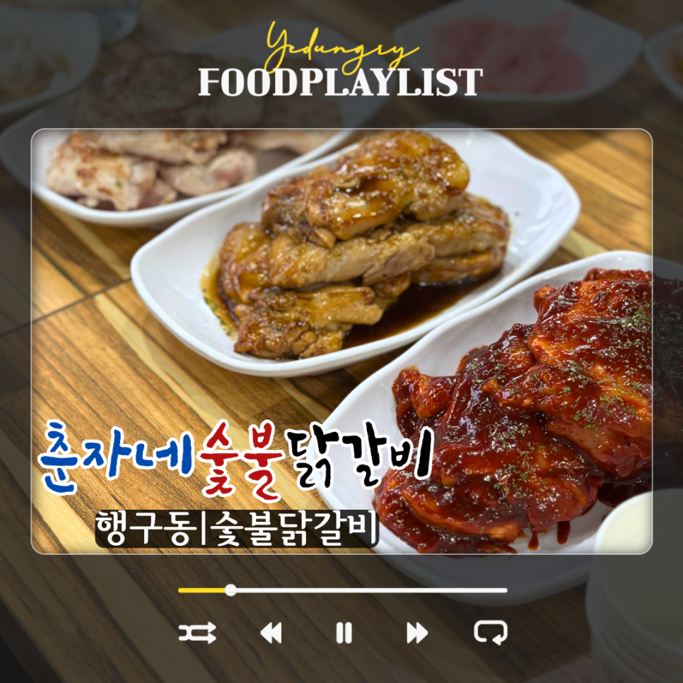 춘자네숯불닭갈비 이미지