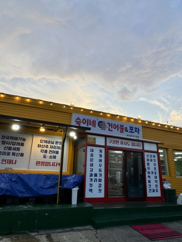 숙이네건어물 이미지