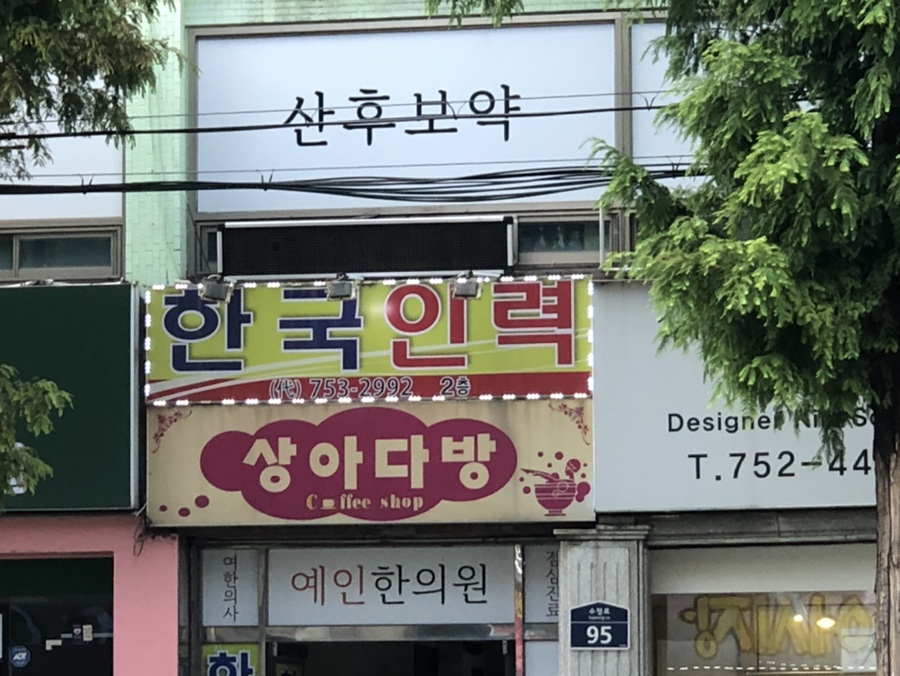상아다방 이미지
