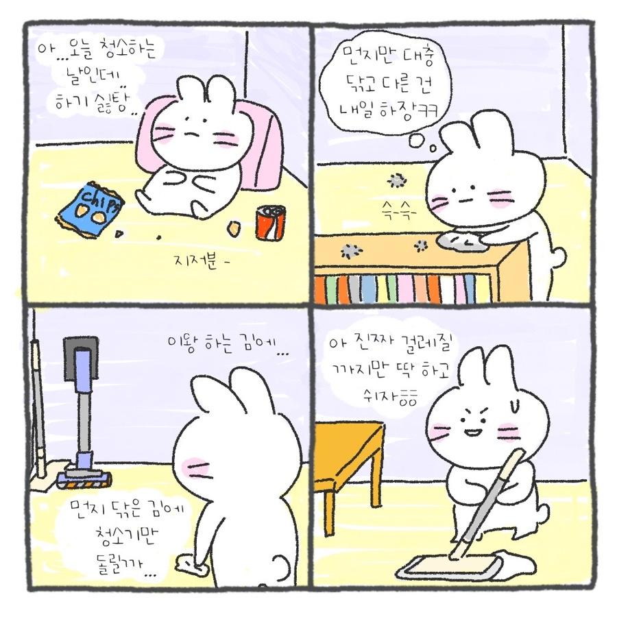 청소하기싫은날 이미지