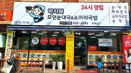 박지혜모던순대국&소머리국밥 이미지