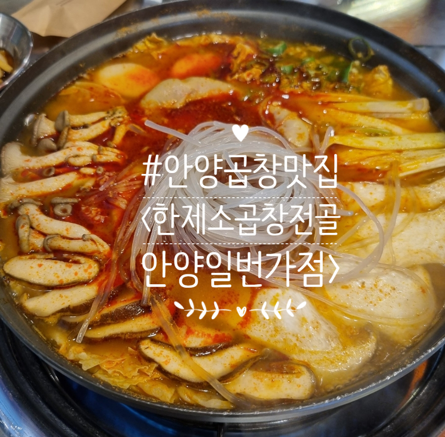 한제소곱창전골 안양일번가점 이미지
