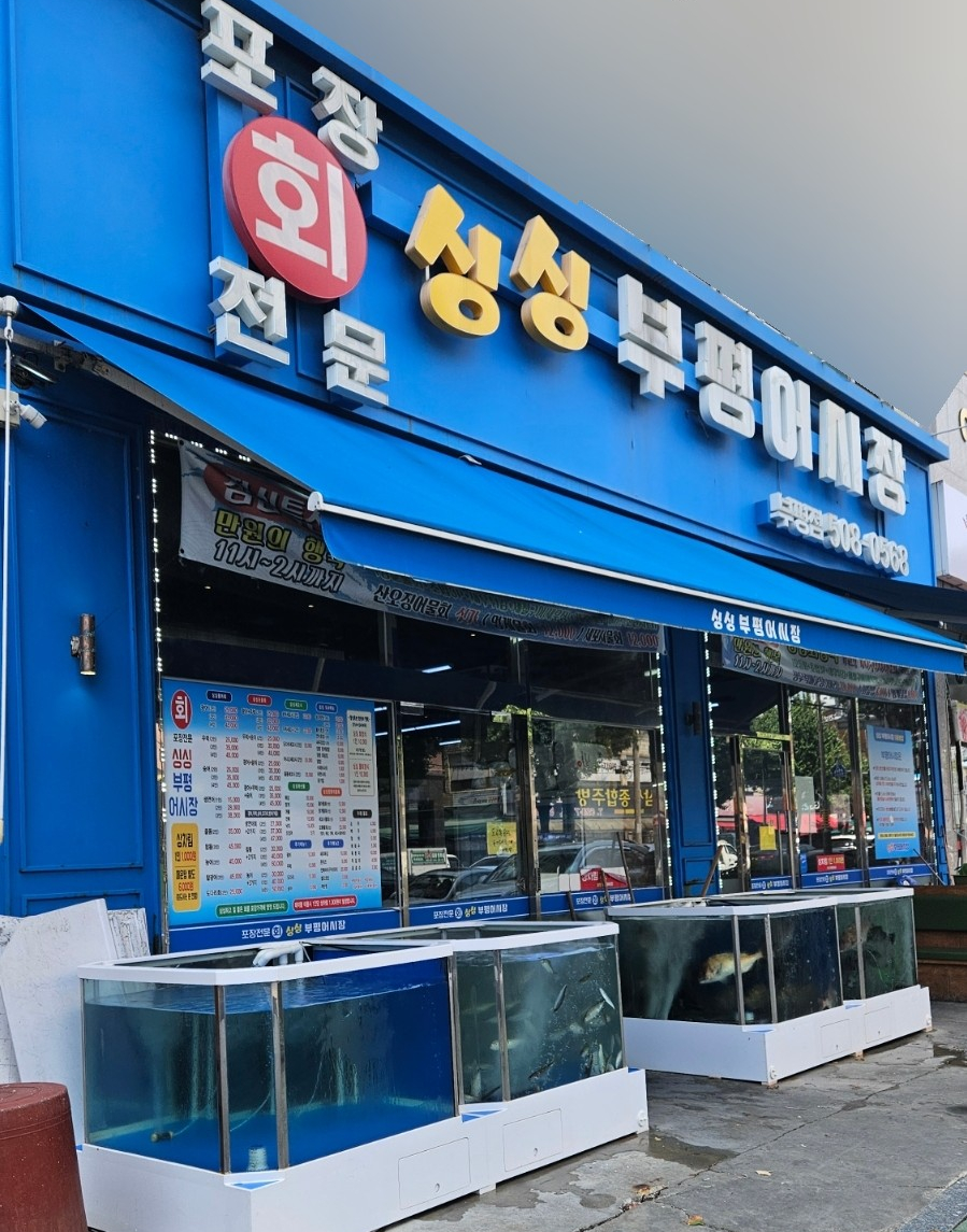 싱싱부평어시장 이미지
