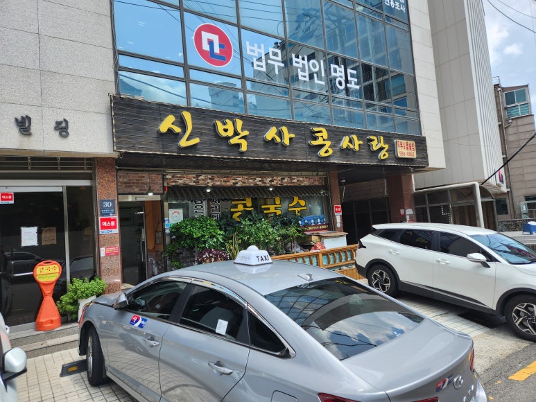 신박사 콩사랑 이미지