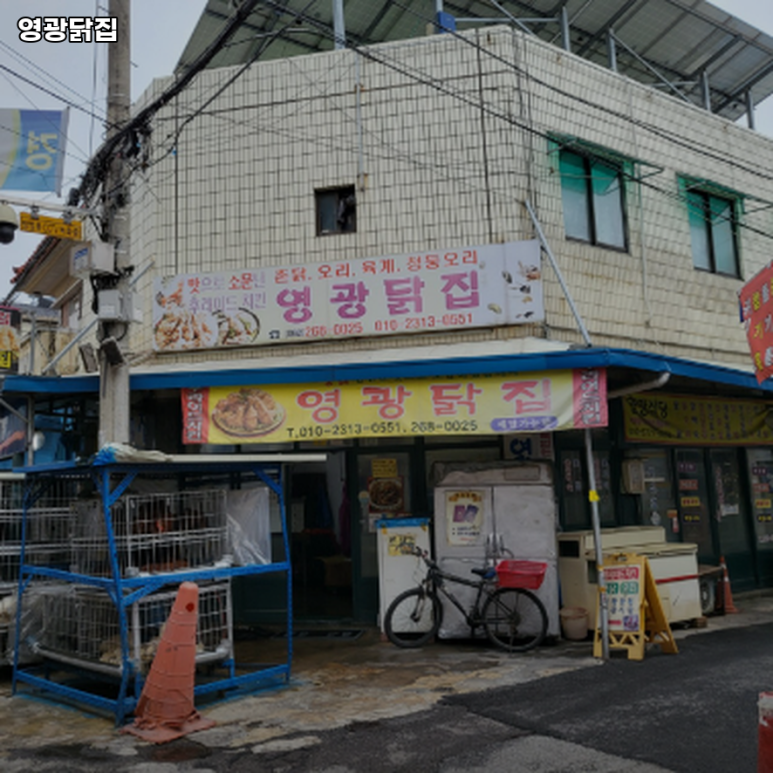 영광닭집 이미지
