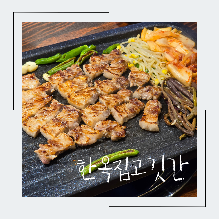 한옥집고깃간 이미지
