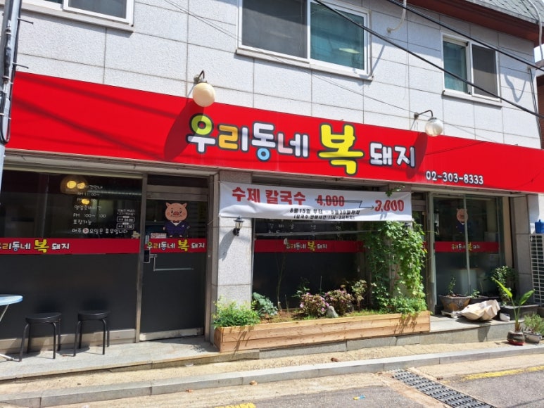 우리동네복돼지 이미지