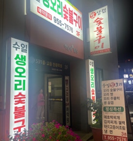 수일생오리 이미지