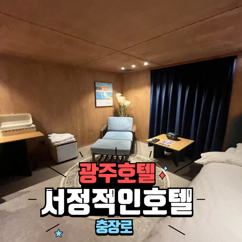 서정적인호텔 이미지