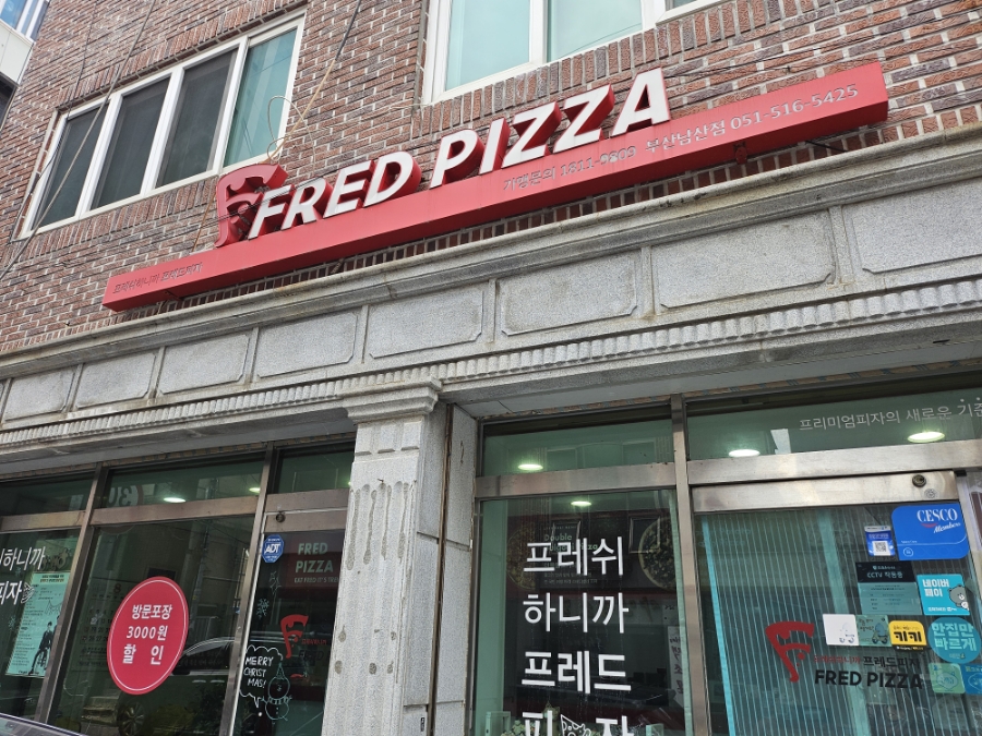 프레드피자 남산점 이미지