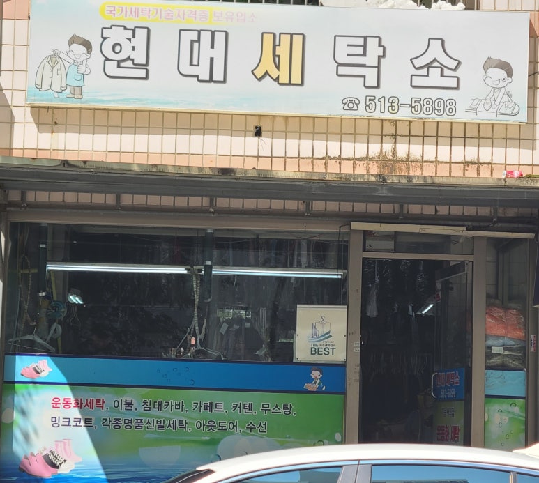 현대세탁소 이미지