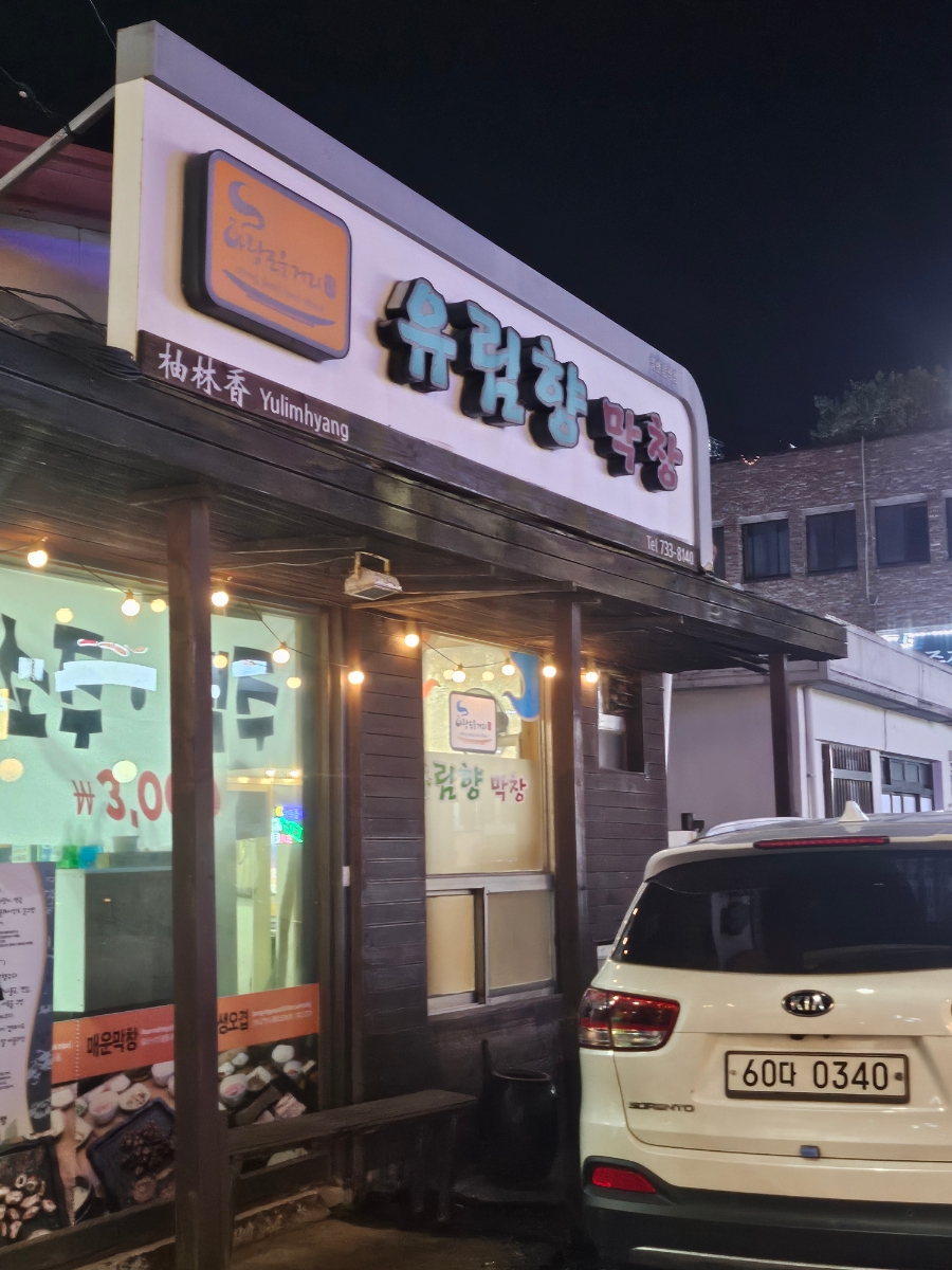 유림향 이미지