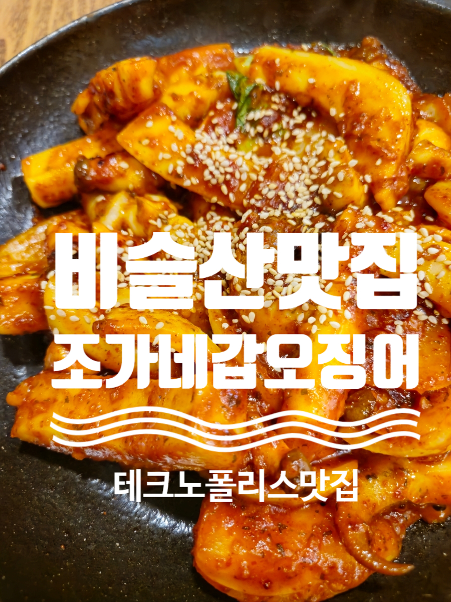 조가네갑오징어비슬산점 이미지