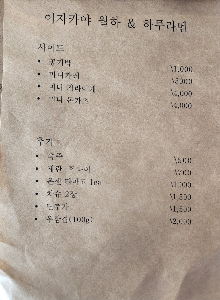이자카야월하&하루라멘 이미지