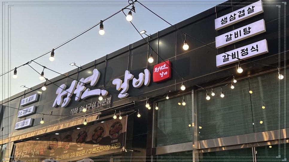 갈비정원 이미지