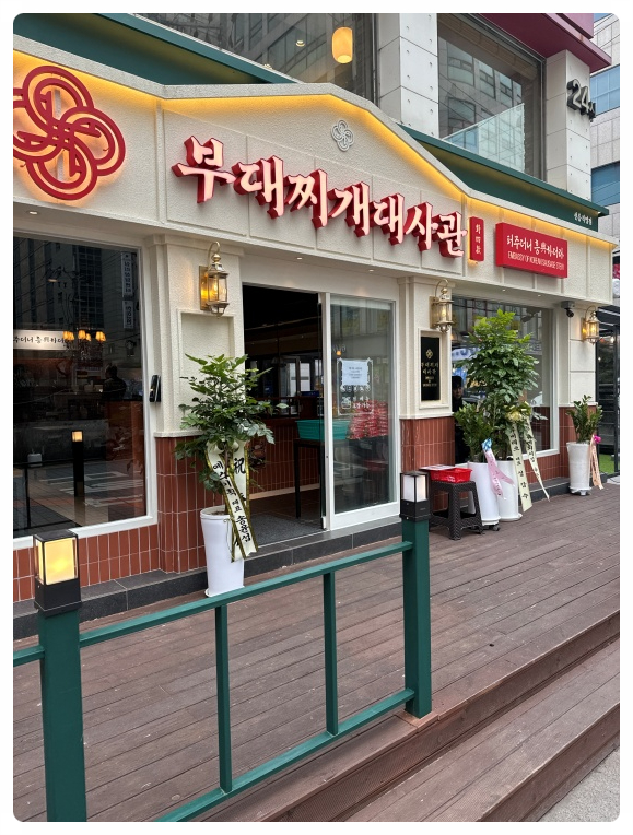 송탄인생부대찌개 이미지