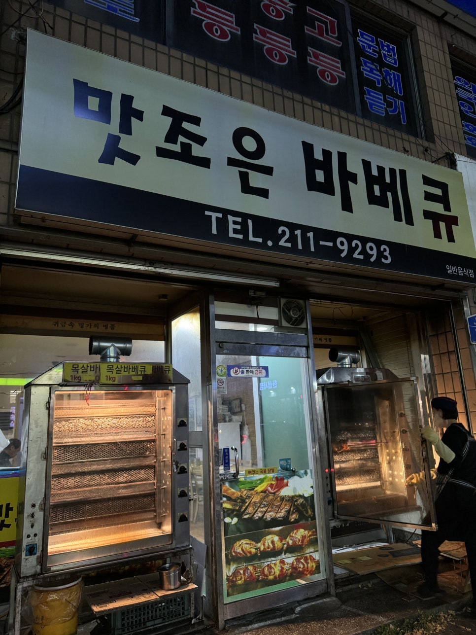 맛조은바베큐 이미지