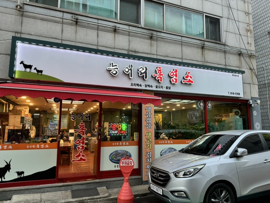 능어리흑염소 이미지