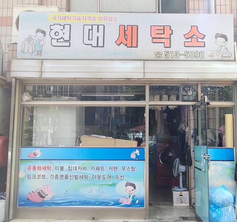현대세탁소 이미지