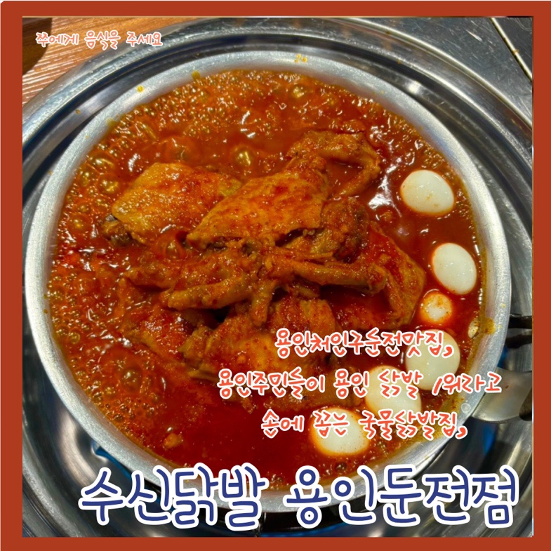수신닭발용인둔전점 이미지