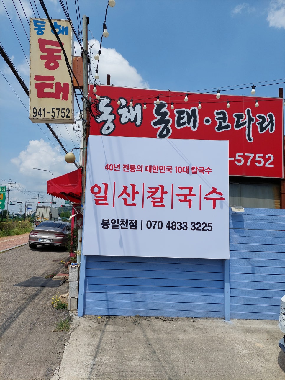 일산칼국수 봉일천점 이미지