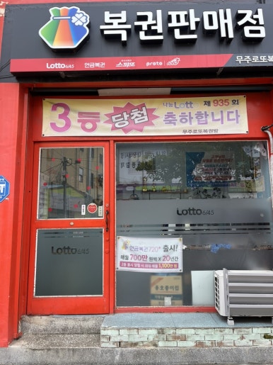 무주로또복권방 이미지