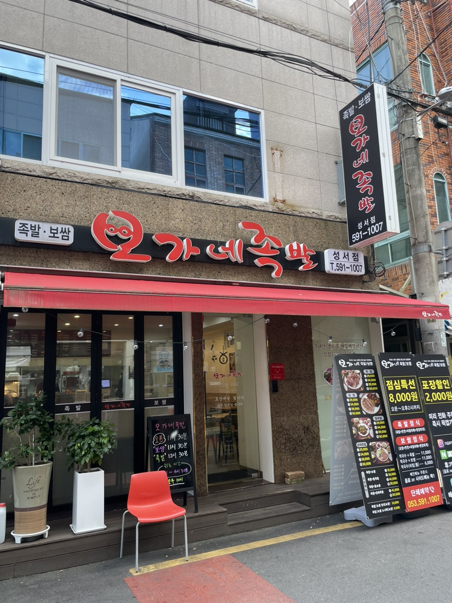 오가네족발성서점 이미지