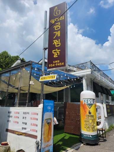 일미리금계찜닭도봉점 이미지