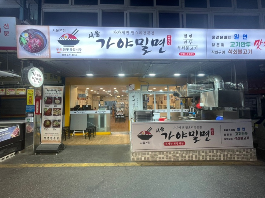 서울가야밀면 이미지