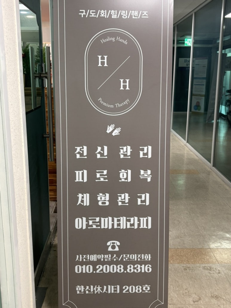 구도회힐링핸즈 이미지