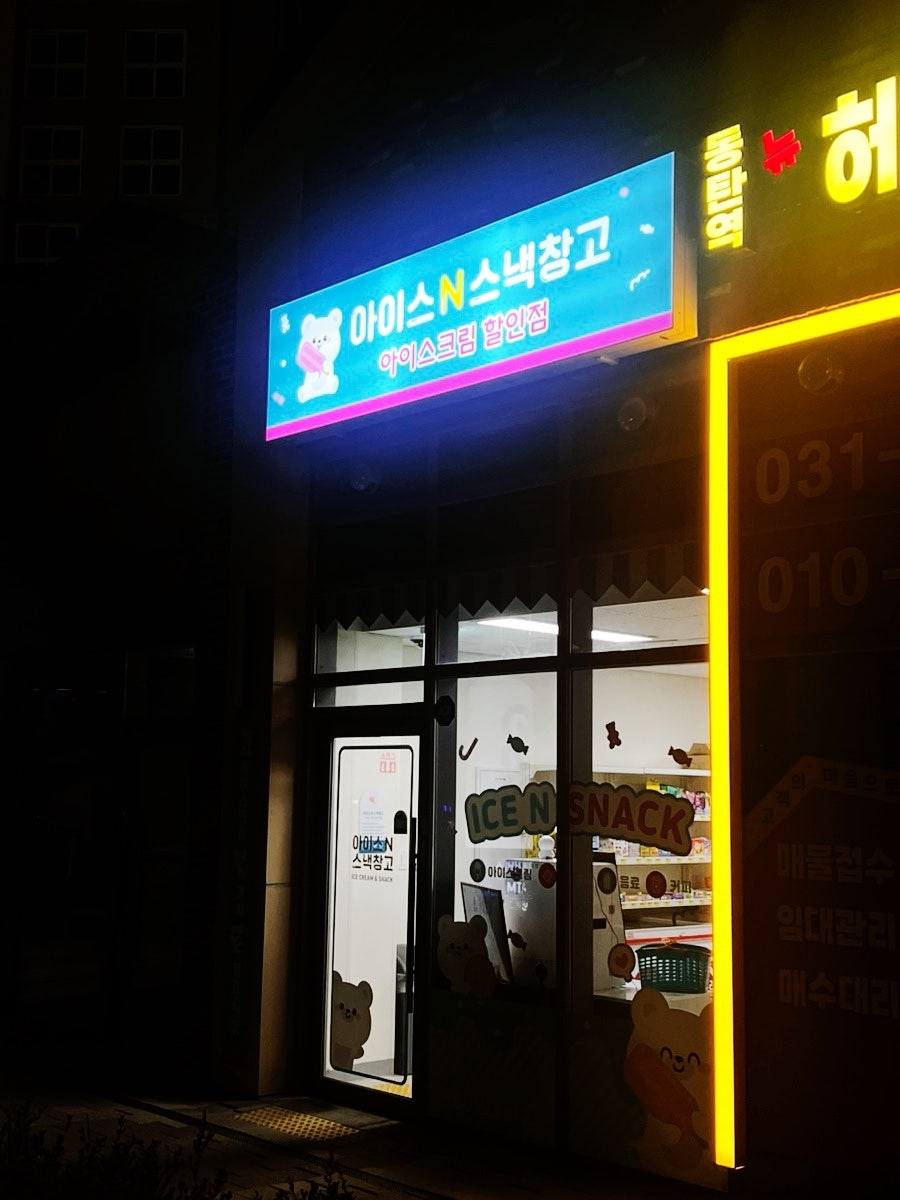 아이스N스낵할인점 이미지