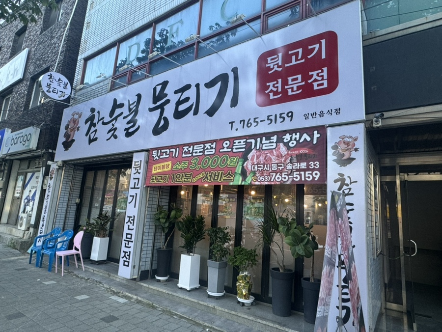 뒷고기전문점 참숯불뭉티기 이미지