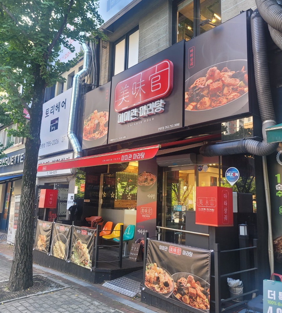 미미관마라탕만촌메트로점 이미지