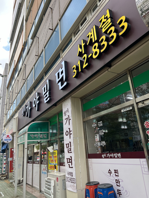 고성가야밀면 이미지