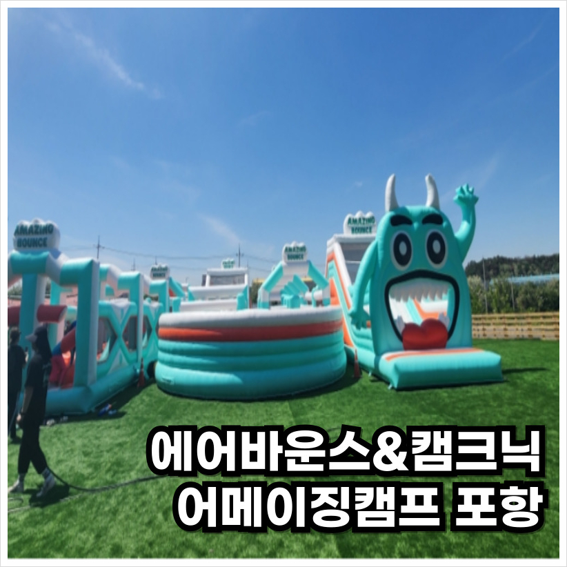 어메이징캠프 포항 이미지