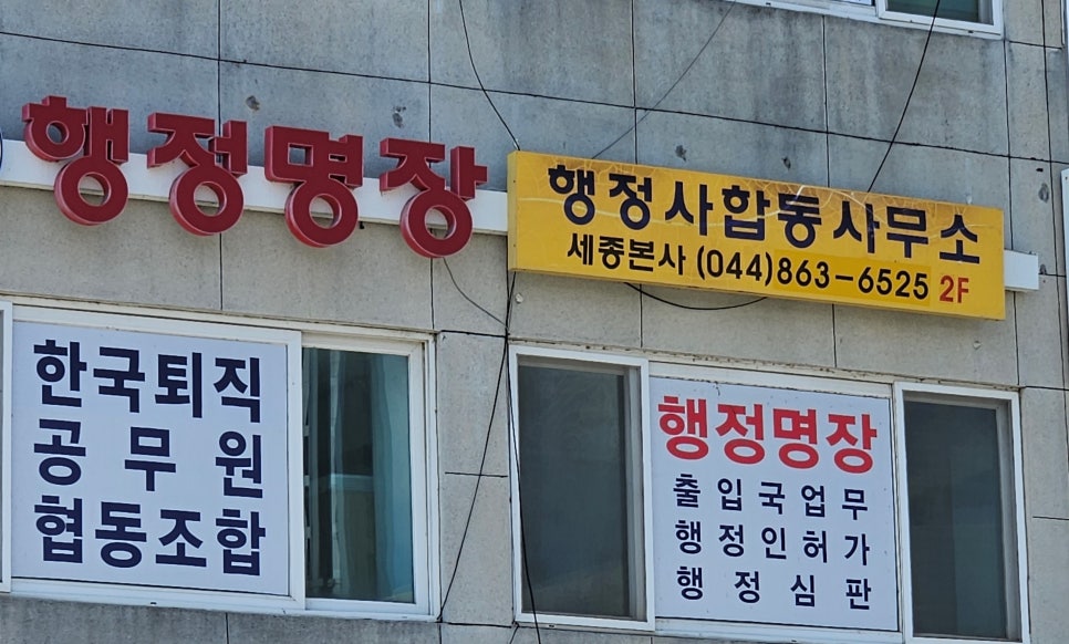 행정명장행정사합동사무소 이미지