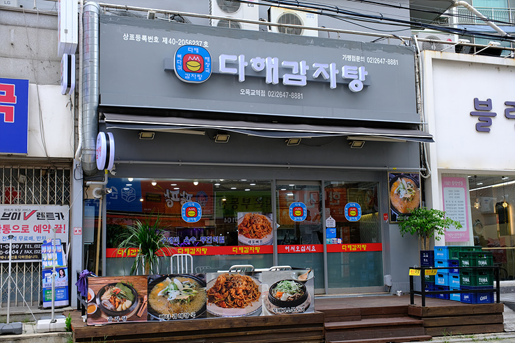 다해감자탕 이미지