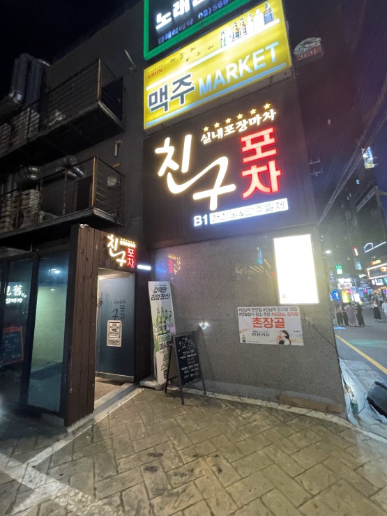 친구포차 이미지