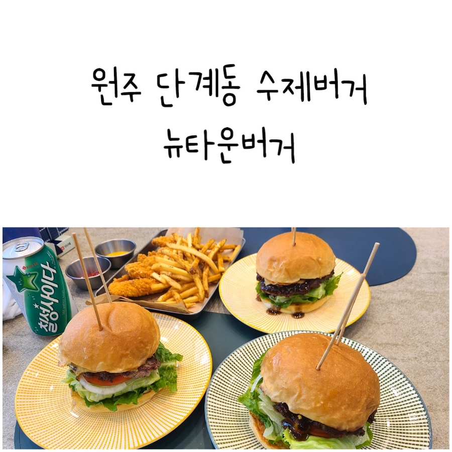 뉴타운버거 이미지