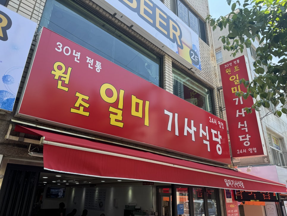 일미기사식당 이미지