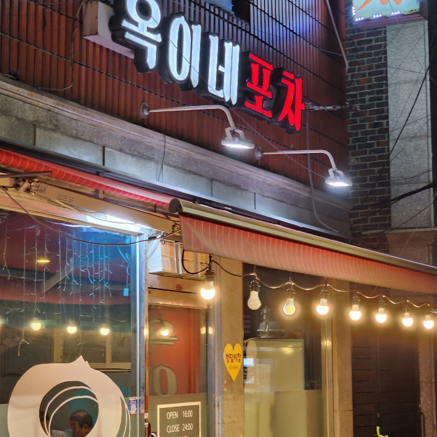 옥이네 포차 이미지