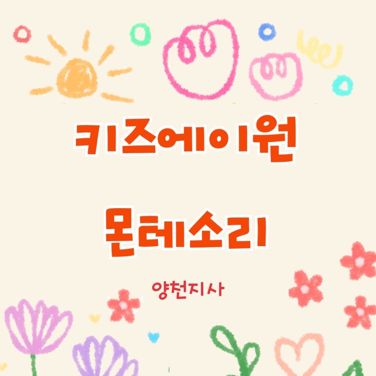 키즈에이원양천지사 이미지