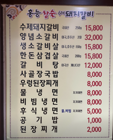 홍능참숯불갈비 이미지