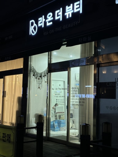 라온더뷰티 담양점 이미지